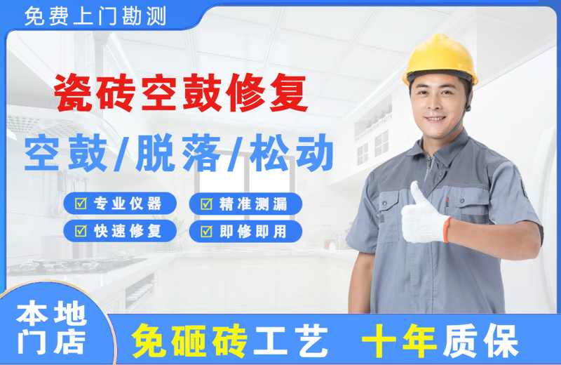 老边瓷砖空鼓修复