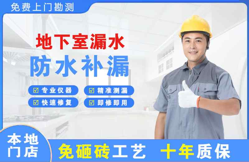 老边地下室漏水维修