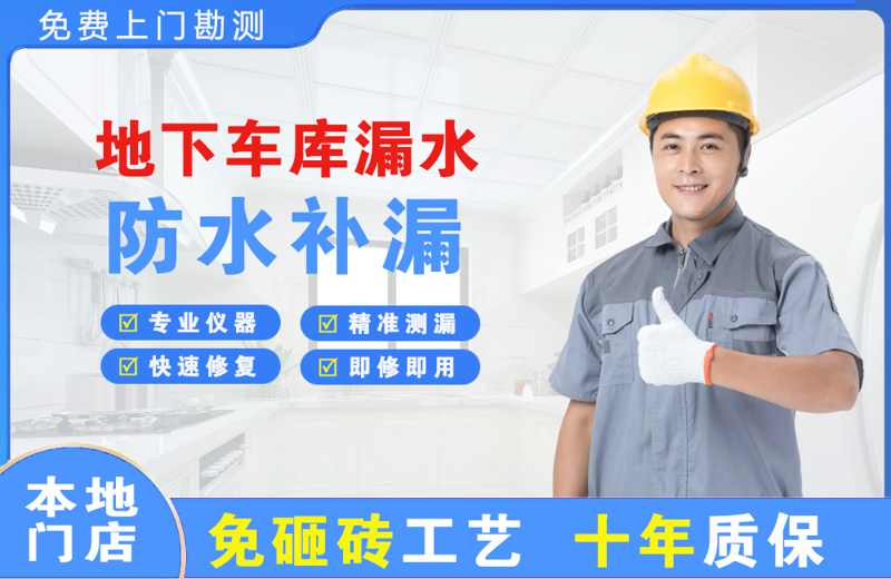 老边地下车库漏水维修
